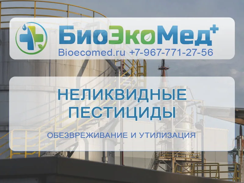 Неликвидные пестициды