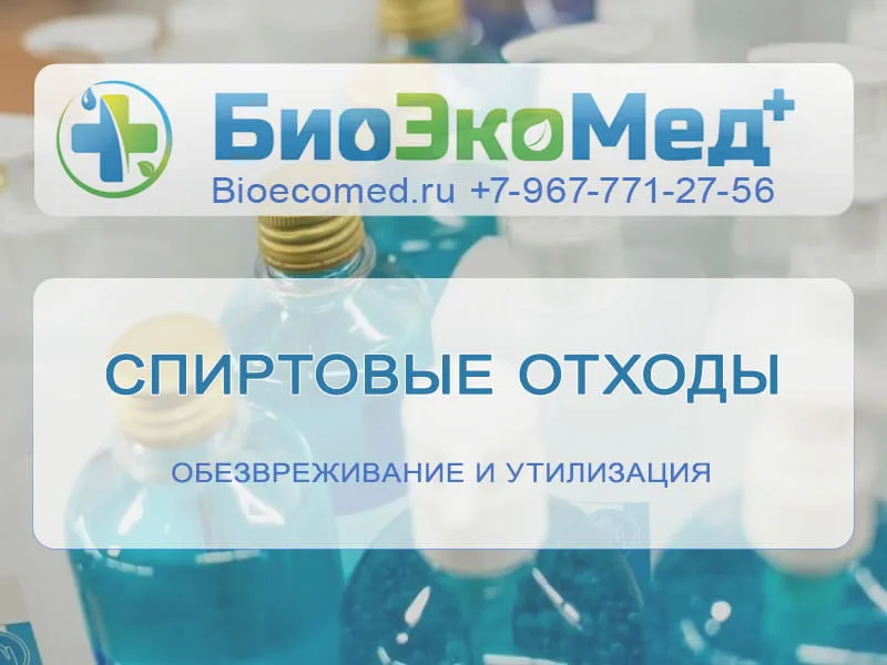 Спиртовые отходы