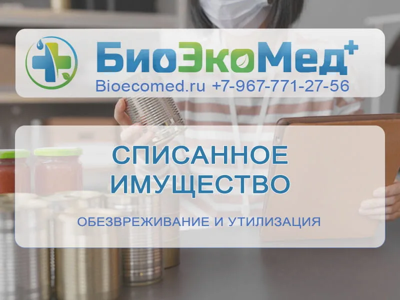 Списанное имущество